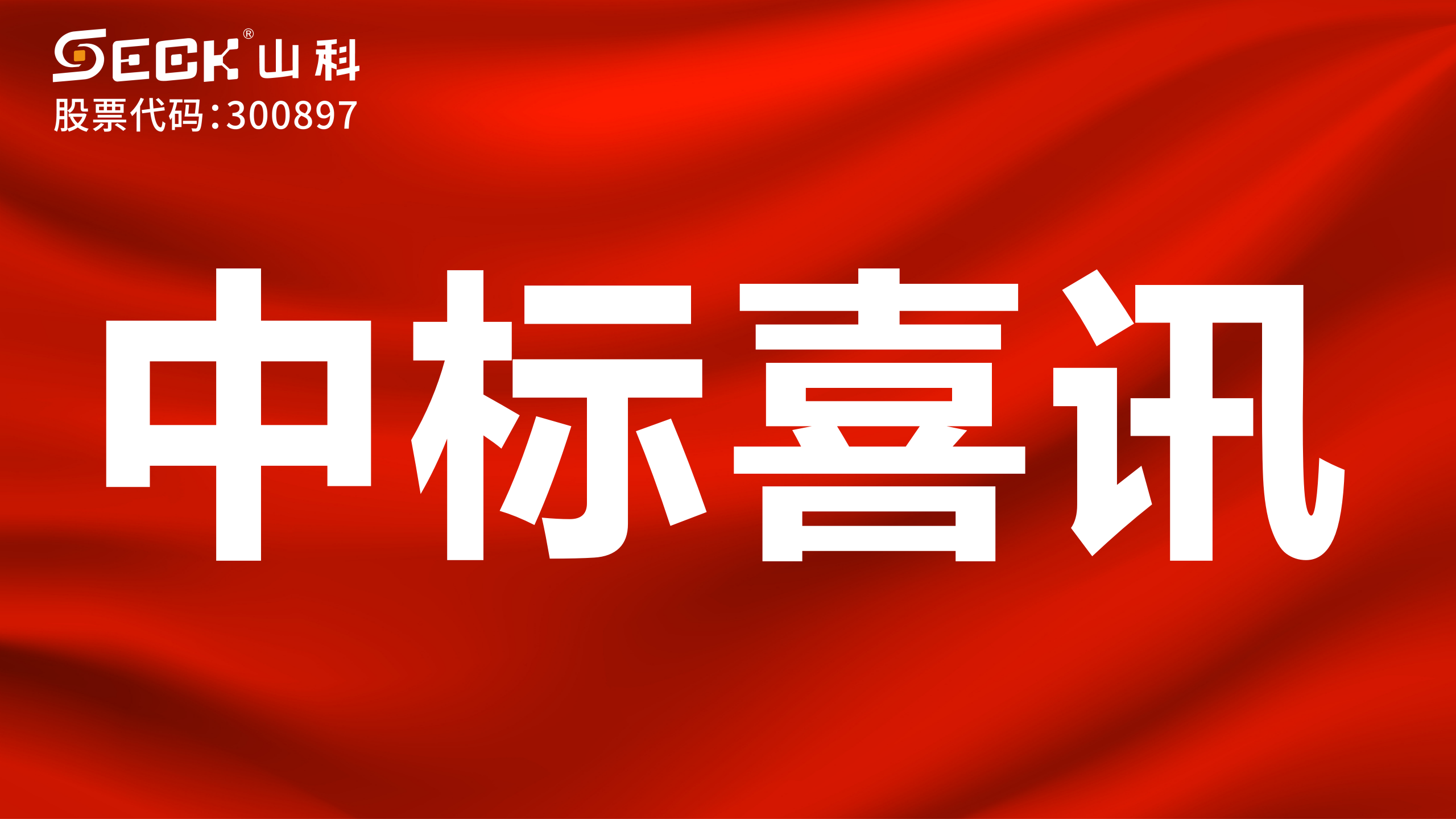 關于中標遠傳模塊（傳感器、磁針、固定件、無線通訊盒）采購項目的喜訊